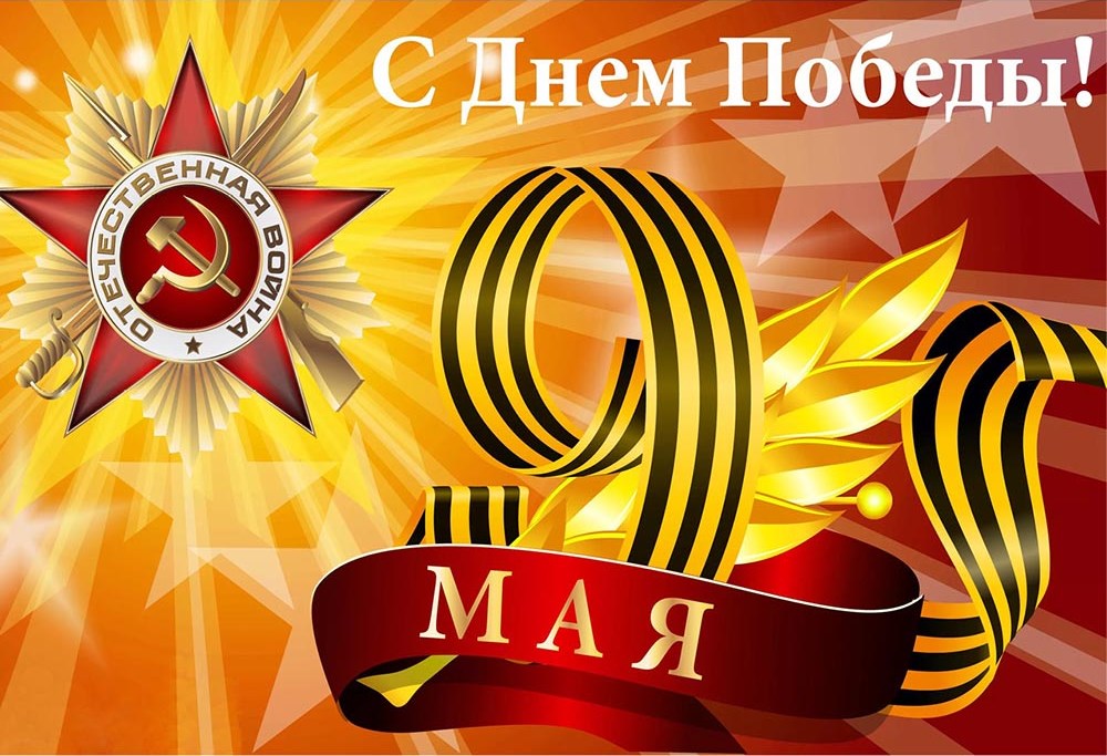С Днем Победы
